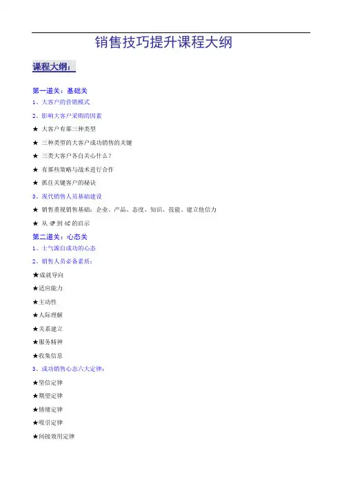 销售技巧提升课程大纲