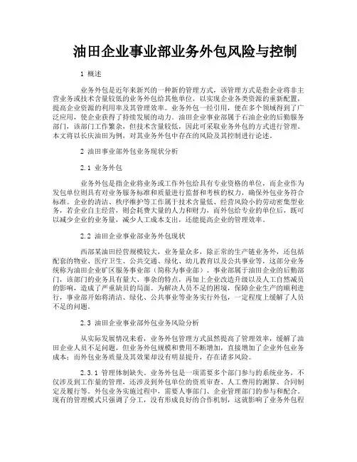 油田企业事业部业务外包风险与控制