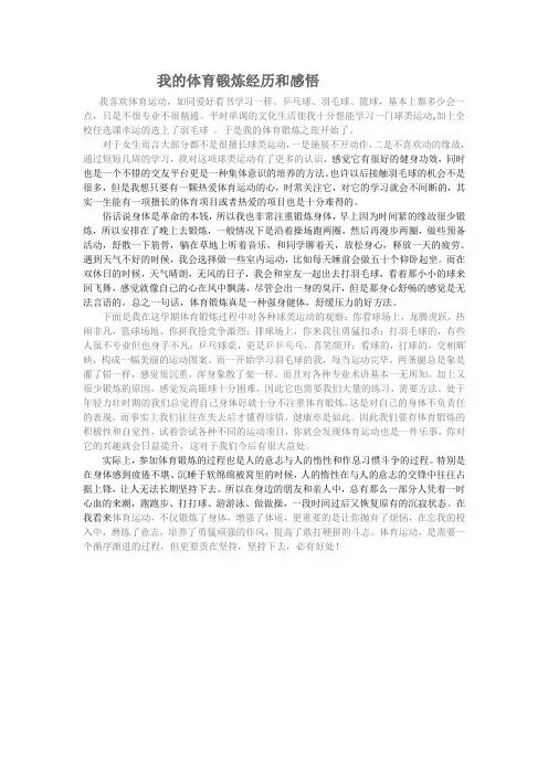 我的体育锻炼经历和感悟