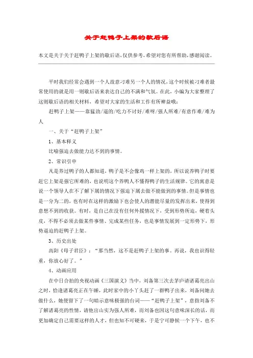 关于赶鸭子上架的歇后语
