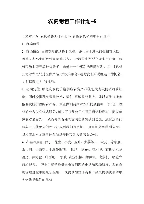 农资销售工作计划通用版书