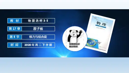人教版选修3-5第十九章 原子核 19.5 核力与结合能——高二物理教学课件