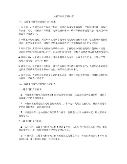 大罐车司机管理制度