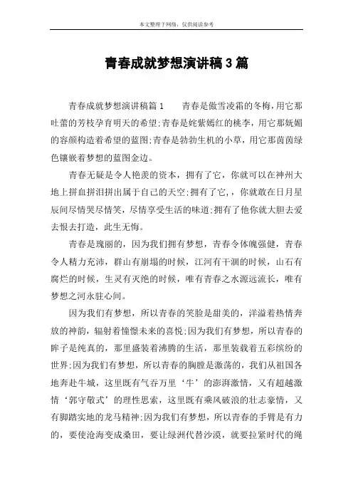 青春成就梦想演讲稿3篇