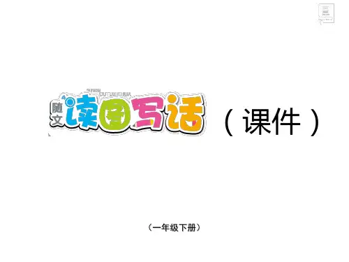 一年级下册统编版语文第一单元随文读图写话识字2《姓氏歌》