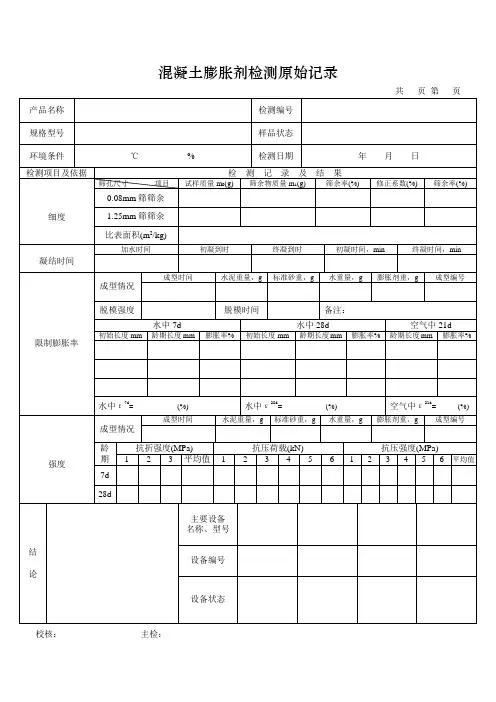 6-混凝土膨胀剂检测原始记录