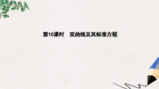 2019学年高中数学第二章圆锥曲线与方程第10课时双曲线及其标准方程课件新人教B版选修2_1