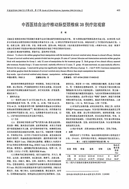 中西医结合治疗椎动脉型颈椎病38例疗效观察