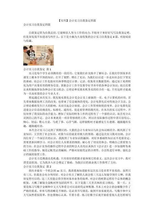 【实用】会计实习自我鉴定四篇