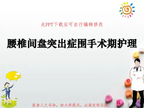 腰椎间盘突出症围手术期护理PPT课件