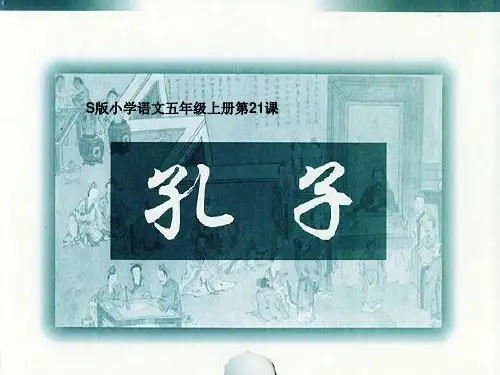 五年级上册语文课件-课文21 孔子｜语文S版 (共22张PPT)