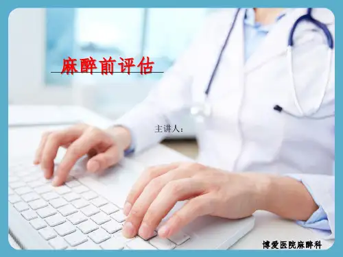 麻醉前评估