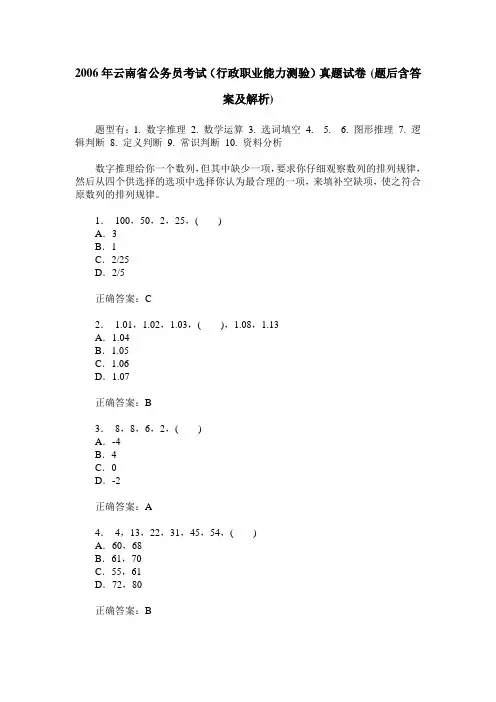 2006年云南省公务员考试(行政职业能力测验)真题试卷(题后含答案及解析)
