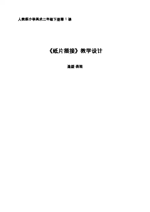 小学美术《纸片插接》优质教案.教学设计