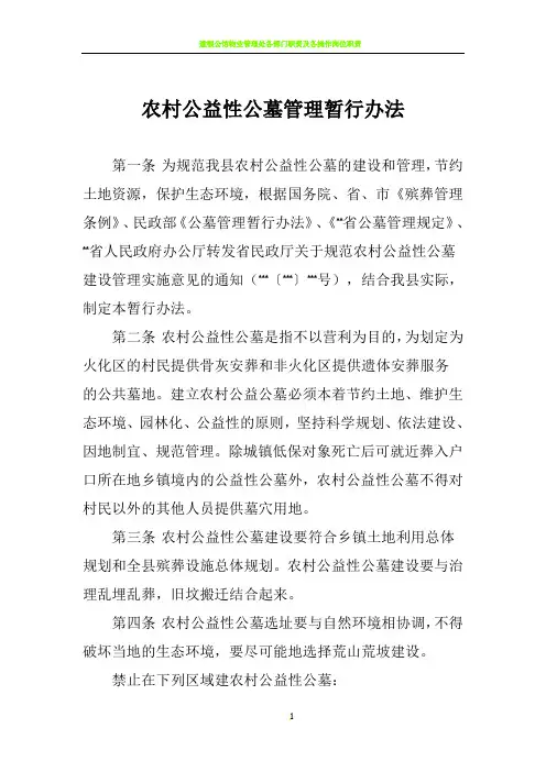 农村公益性公墓管理暂行办法