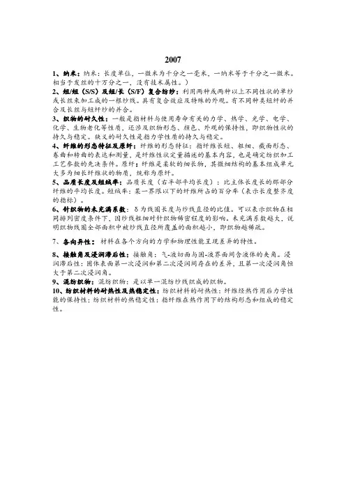 2006,2007东华大学纺织材料学真题名词解释答案