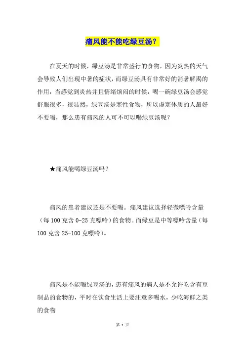 痛风能不能吃绿豆汤？