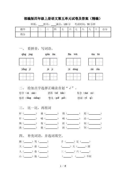 部编版四年级上册语文第五单元试卷及答案(精编)