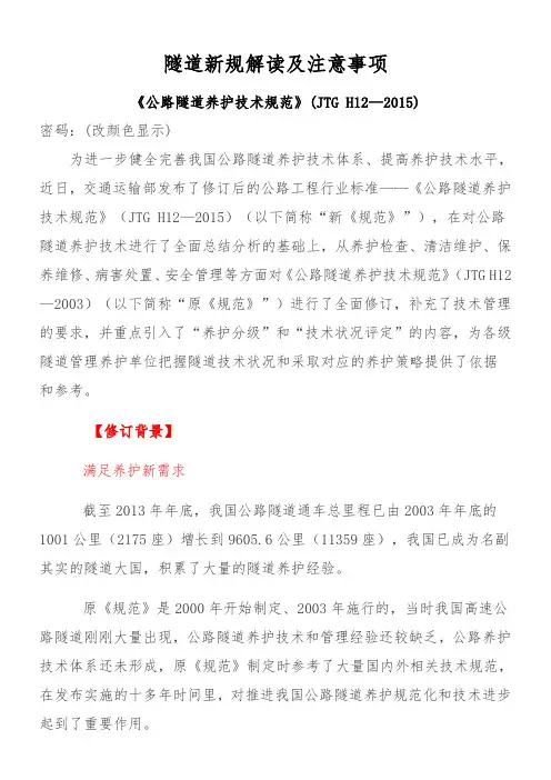 隧道新规解读及注意事项 《公路隧道养护技术规范》 jtg h 