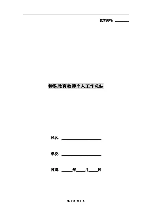特殊教育教师个人工作总结