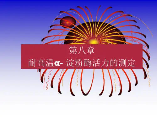 8 耐高温 酶活力测定