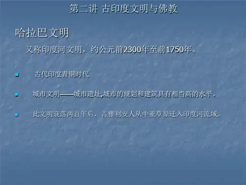 第二讲 古印度文明与佛教