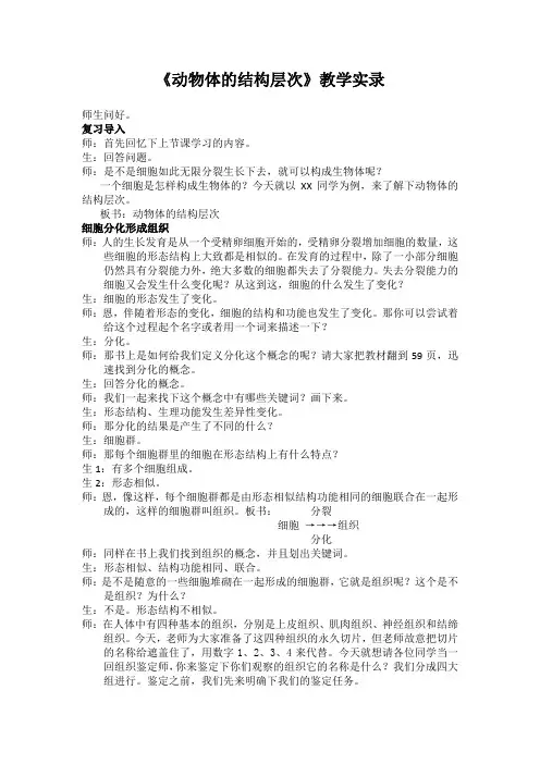 《动物体的结构层次》教学实录