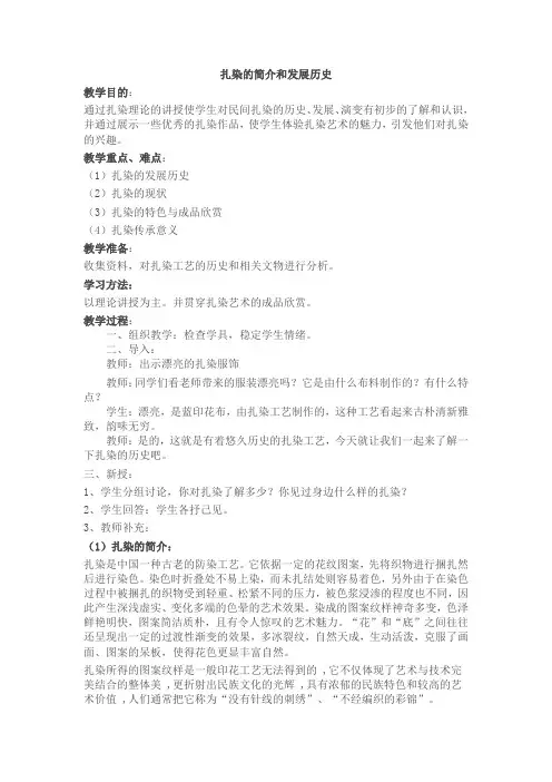 第一节 扎染的简介和发展历史