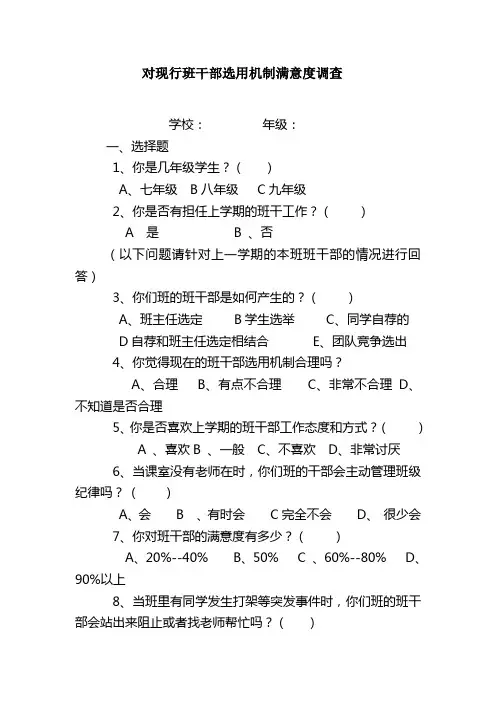 对现行班干部制度满意度问卷调查+Microsoft+Word+文档