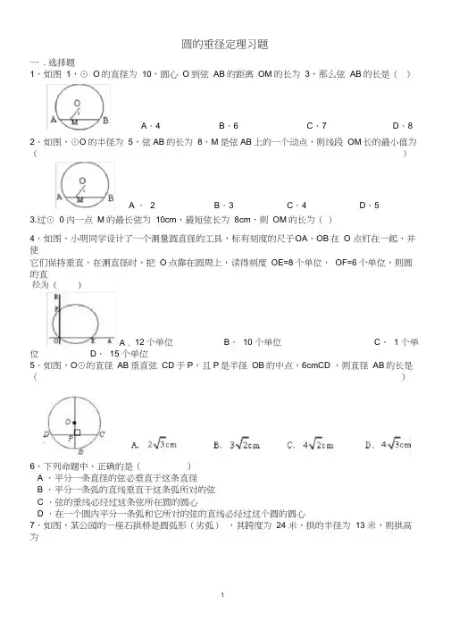 (完整版)圆的垂径定理习题及答案