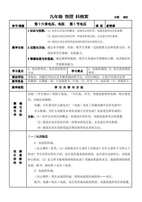 第十六章第一节电压教学设计