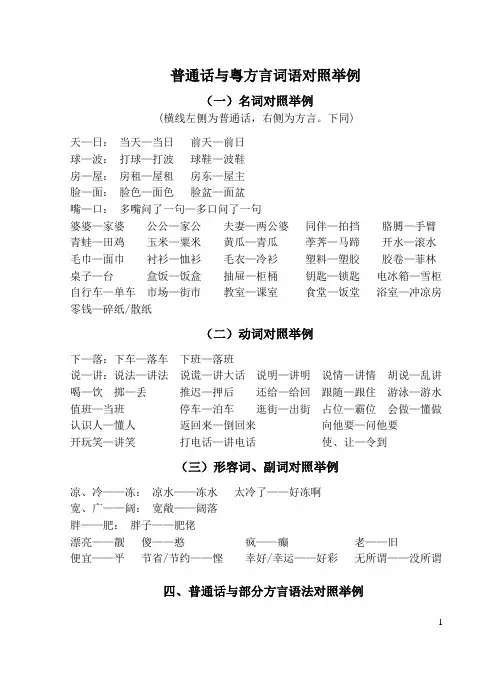 普通话与粤方言词语对照举例 - 欢迎访问育才三中校园门户网