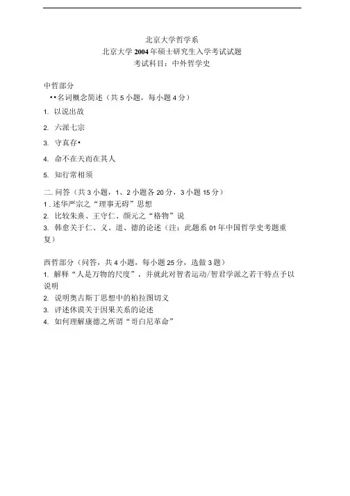 2004年北京大学哲学系839中西哲学史考研真题 4