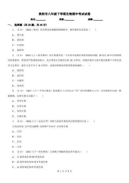 贵阳市八年级下学期生物期中考试试卷