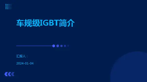 车规级IGBT简介