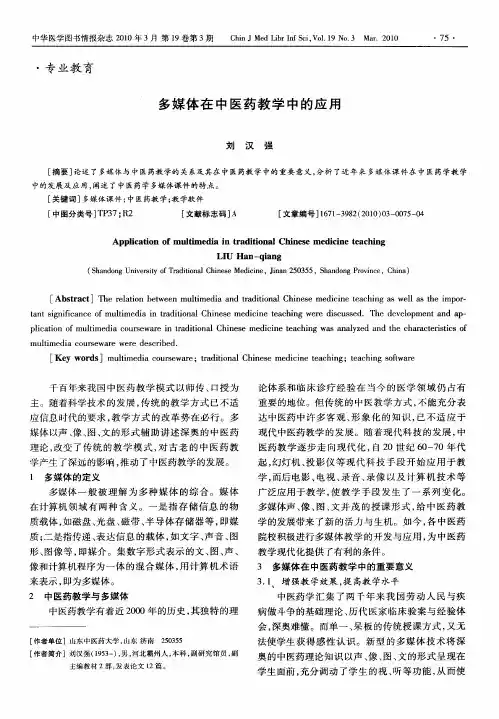 多媒体在中医药教学中的应用