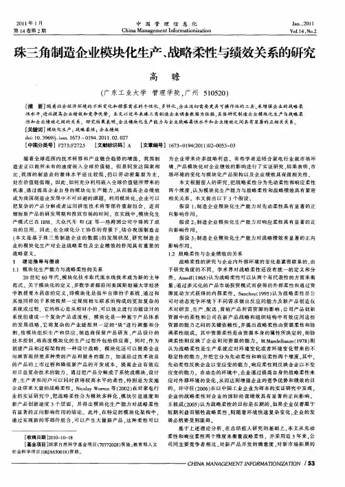 珠三角制造企业模块化生产、战略柔性与绩效关系的研究