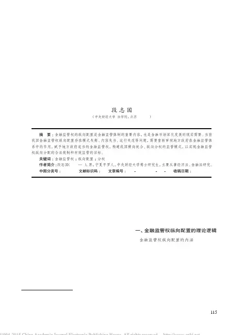 金融监管权的纵向配置_理论逻辑_现实基础与制度建构_段志国