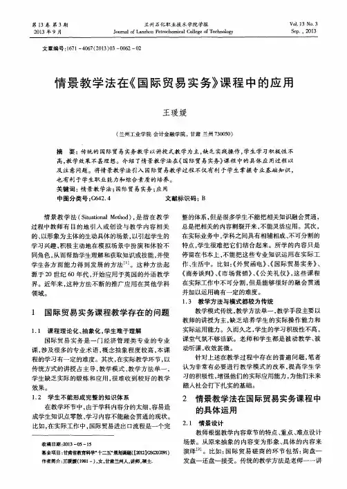 情景教学法在《国际贸易实务》课程中的应用