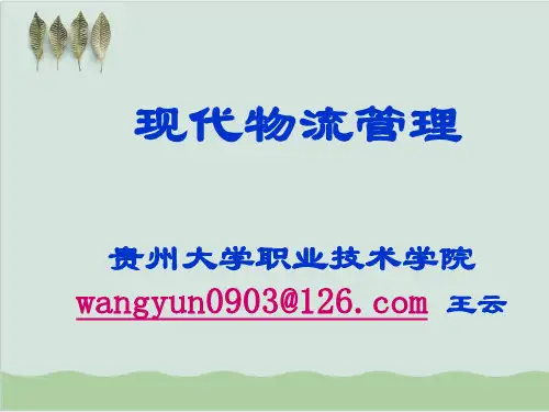 现代物流管理导论PPT课件(34页)