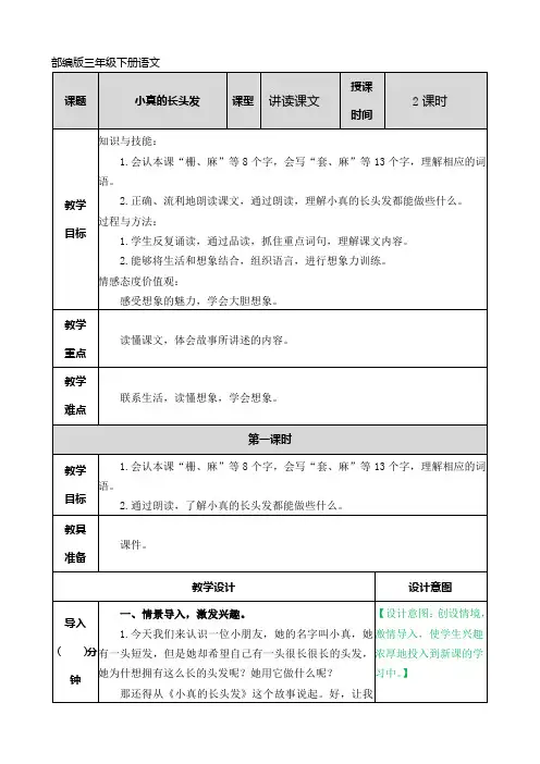 部编版三年级下册语文小真的长头发教案