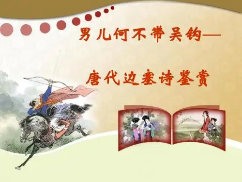 边塞诗(上课)