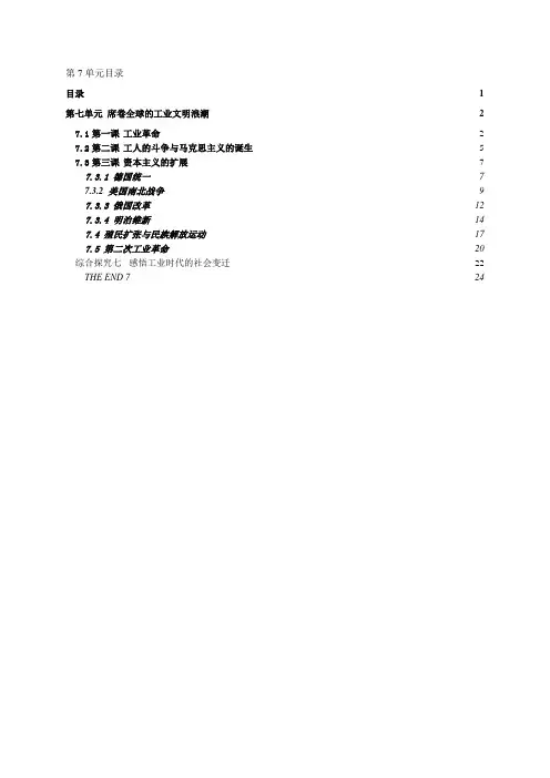 第七单元 席卷全球的工业文明浪潮 八下社会教案