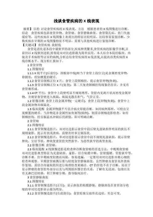 浅谈食管疾病的X线表现