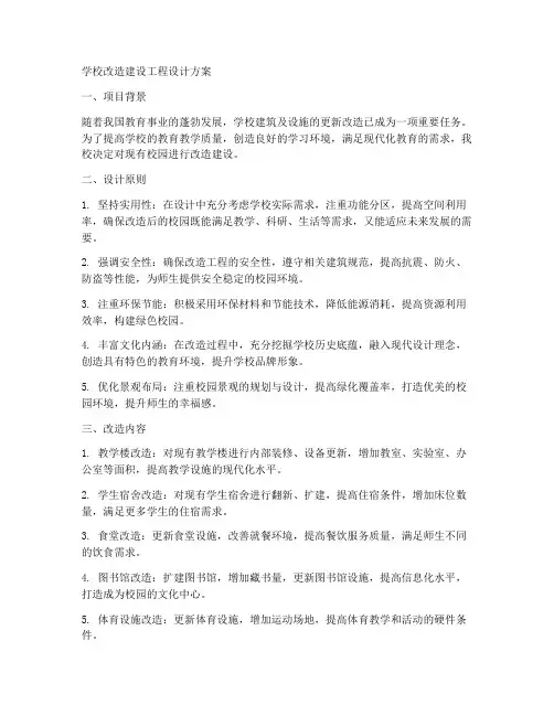 学校改造建设工程设计方案