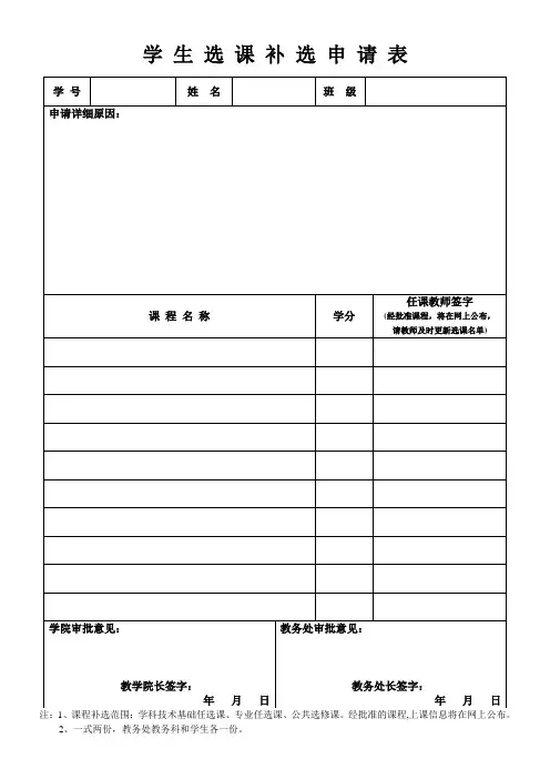 学生选课补选申请表