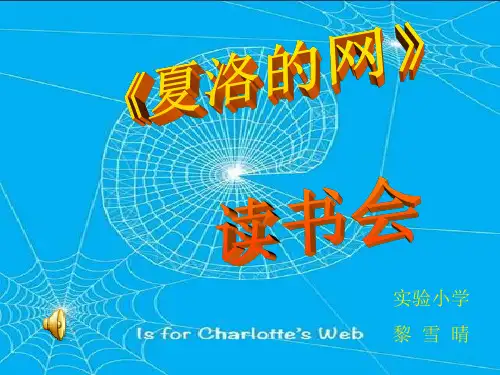 夏洛的网PPT