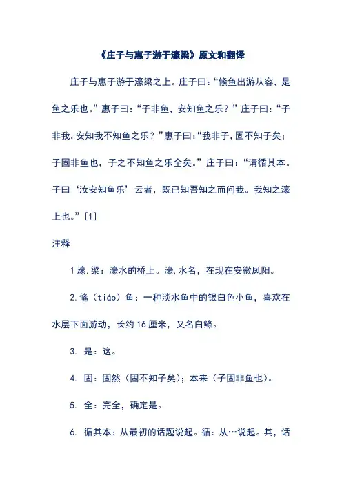 《庄子与惠子游于濠梁》原文和翻译