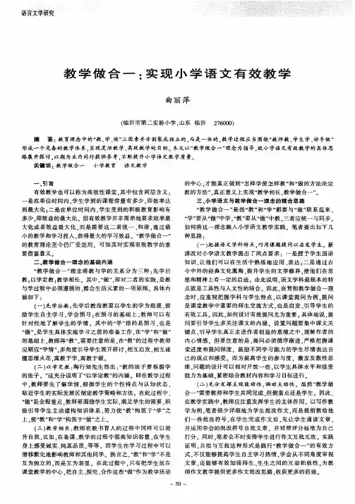 教学做合一：实现小学语文有效教学