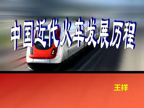中国铁路发展简史18页PPT